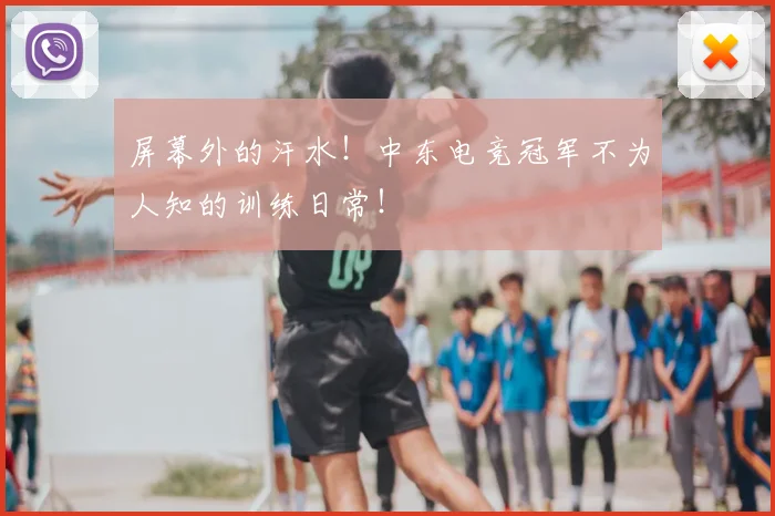 屏幕外的汗水！中东电竞冠军不为人知的训练日常！