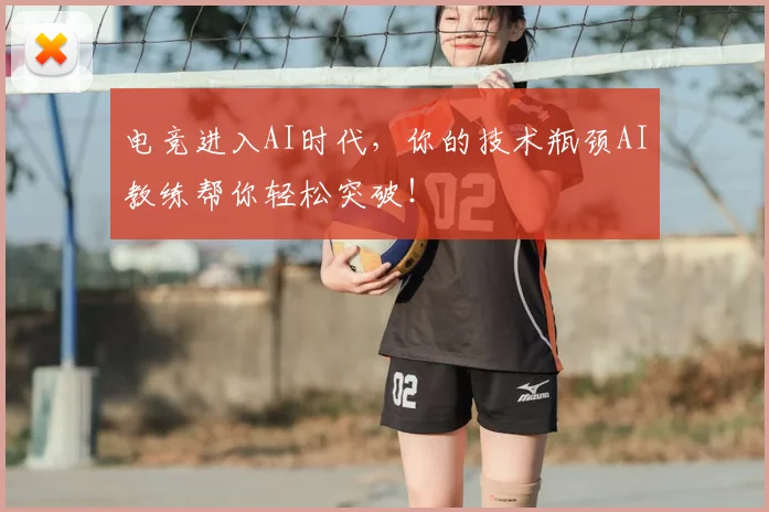 电竞进入AI时代，你的技术瓶颈AI教练帮你轻松突破！