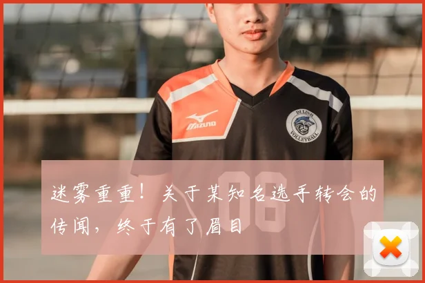 迷雾重重！关于某知名选手转会的传闻，终于有了眉目