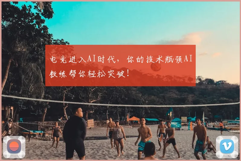 电竞进入AI时代,你的技术瓶颈AI教练帮你轻松突破!