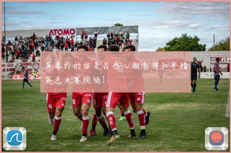 屏幕外的你是否也心潮澎湃和平精英总决赛现场！