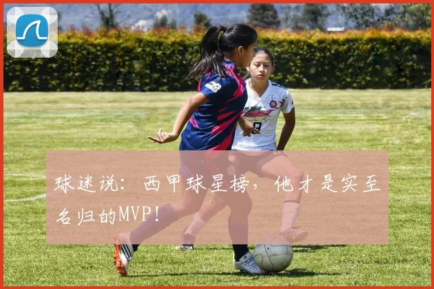 球迷说：西甲球星榜，他才是实至名归的MVP！