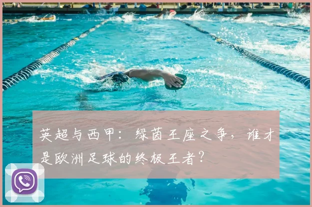 英超与西甲：绿茵王座之争，谁才是欧洲足球的终极王者？