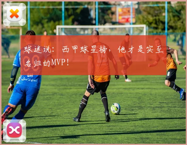 球迷说：西甲球星榜，他才是实至名归的MVP！