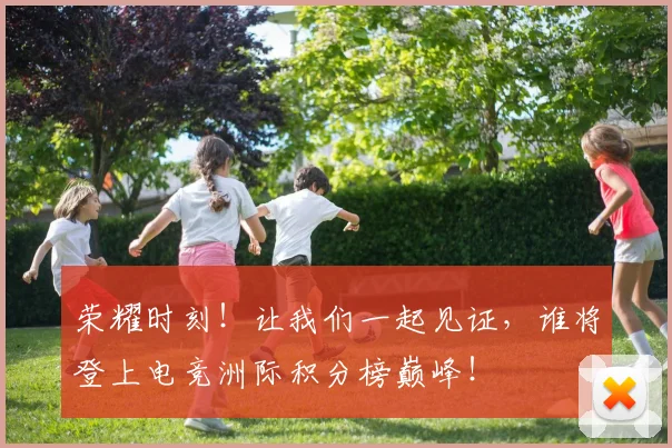 荣耀时刻!让我们一起见证,谁将登上电竞洲际积分榜巅峰!