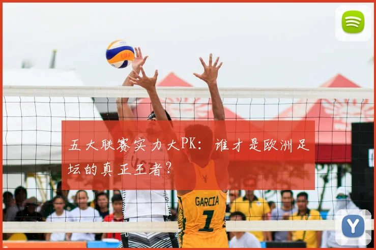 五大联赛实力大PK:谁才是欧洲足坛的真正王者?