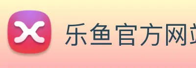 乐鱼官方网站 Logo